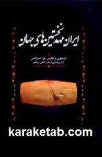 کتاب ایران مهد نخستین های جهان